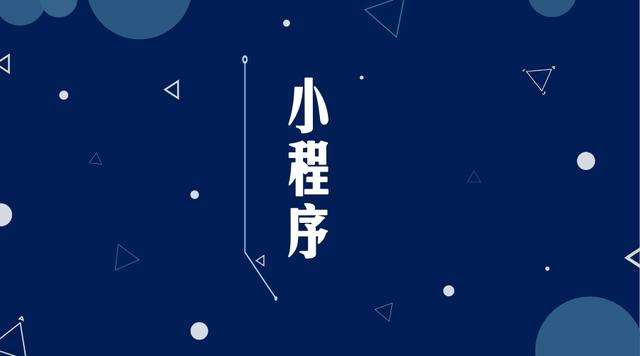 峪泉镇微信小程序开发公司分析企业如何发挥小程序的作用